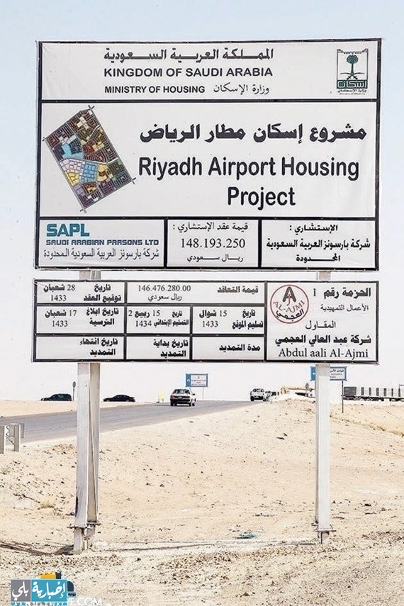 مشروع لوزارة الإسكان بالقرب من مطار الملك خالد الدولي الذي يعد من أكبر مشاريع الوزارة. 