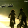 تذكرين ..يوم كنا صغار؟وكانت أحلامنا كبيره..؟
كنا نحلم نصير كبار ونبني أكثر من مدينه...
نسأل الحب شلون نصير شطار 
والوفا لازم نصافح يدينه...
وقبل مانكبر ونصير كبار..
غاب واحد..وغابت كل المدينه