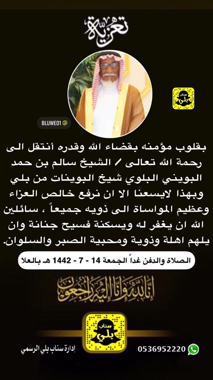 تعزية في وفاة الشيخ / سالم بن حمد البويني البلوي شيخ البوينات من ⁧‫بلي |  إخبارية بلي‬